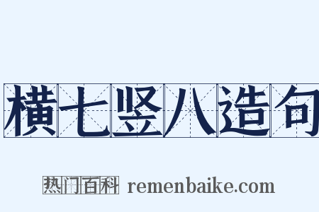 横七竖八造句是什么意思的图片